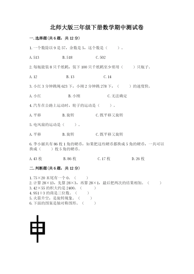 北师大版三年级下册数学期中测试卷附参考答案（达标题）.docx