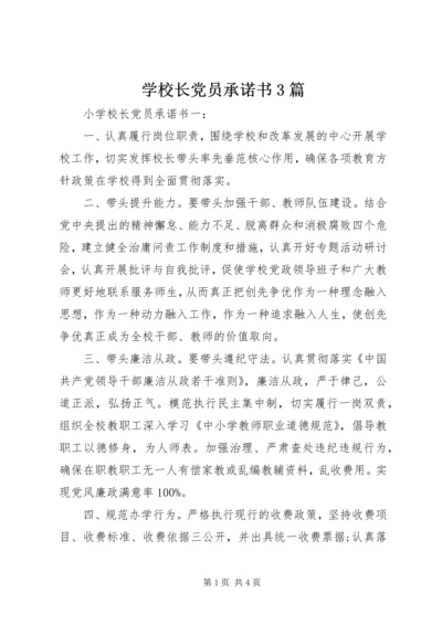 学校长党员承诺书3篇.docx