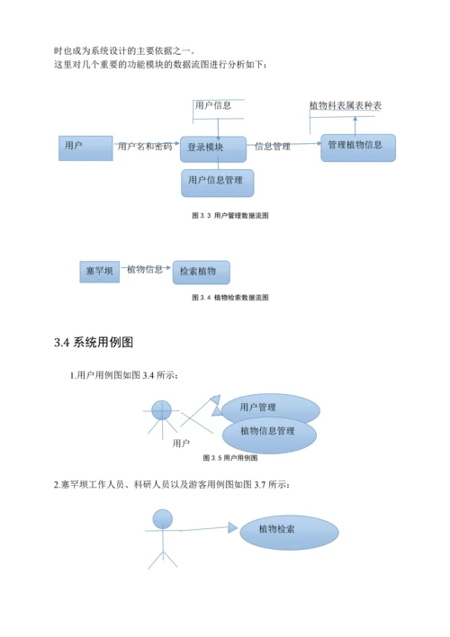 学位论文-—塞罕坝植物信息管理系统搜索模块.docx