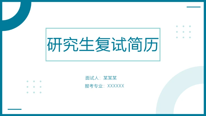 研究生复试简历面试个人介绍通用PPT模版