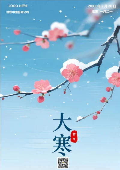 二十四节气大寒海报(梅花)