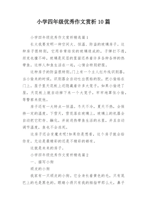小学四年级优秀作文赏析10篇.docx