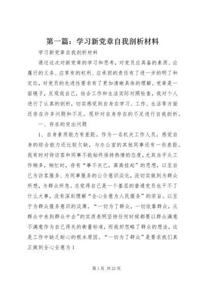 第一篇：学习新党章自我剖析材料.docx