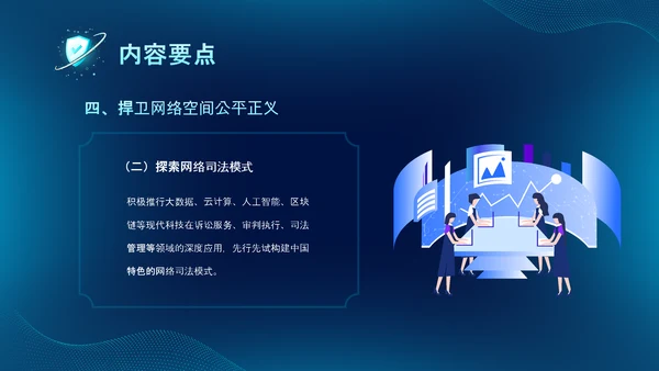 深蓝色科技风网络全面解读新时代的中国网络法治建设白皮书PPT网络安全
