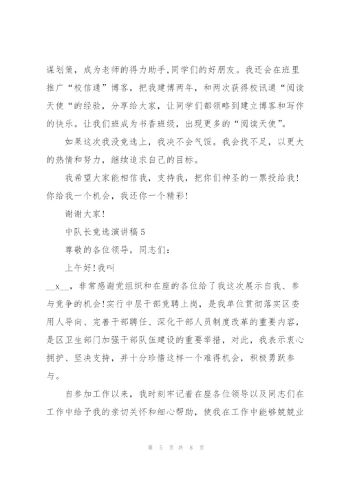 中队长竞选演讲稿5篇.docx