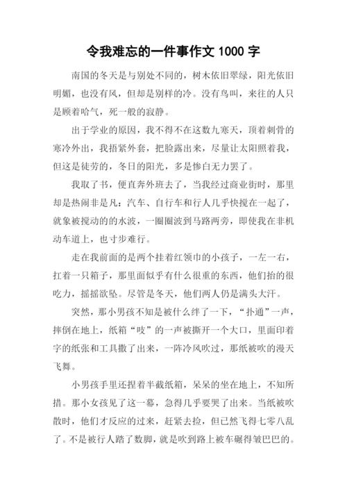 令我难忘的一件事作文1000字.docx