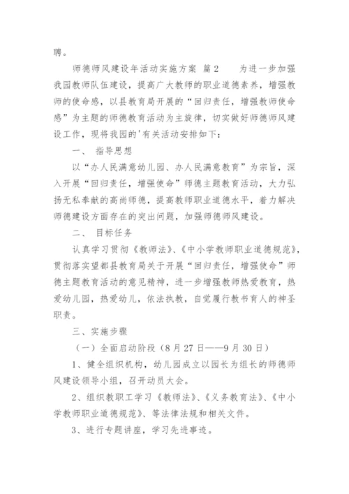 师德师风建设年活动实施方案.docx