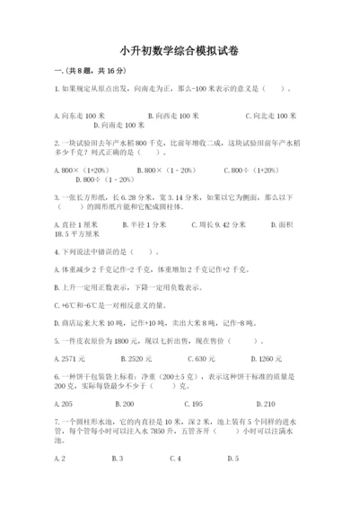 小升初数学综合模拟试卷（含答案）.docx