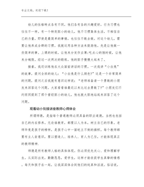 观看幼小衔接讲座教师心得体会优选例文18篇合辑.docx