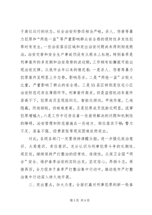 在全市春季严打整治集中行动动员大会上的讲话.docx