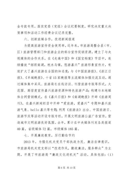 市旅游局党风廉政建设责任制落实情况汇报.docx