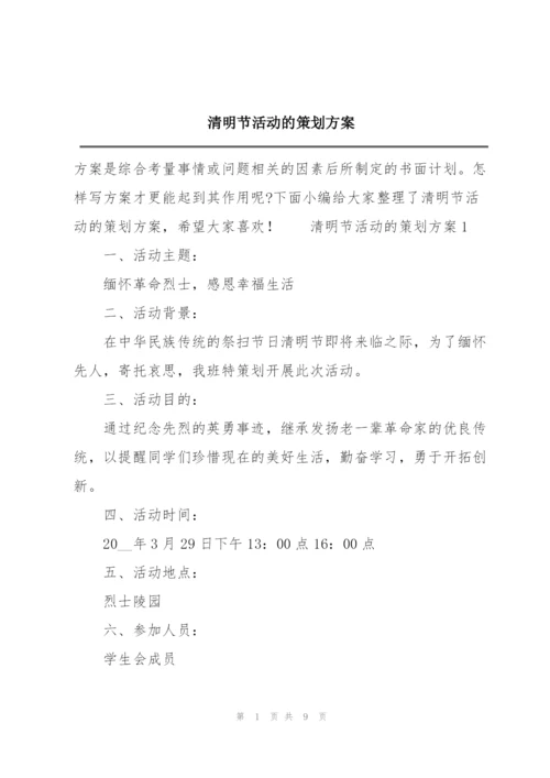 清明节活动的策划方案.docx