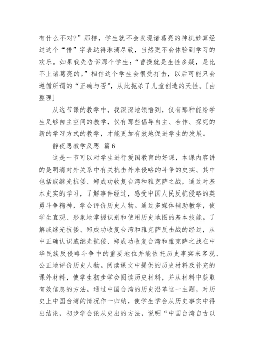 静夜思教学反思.docx