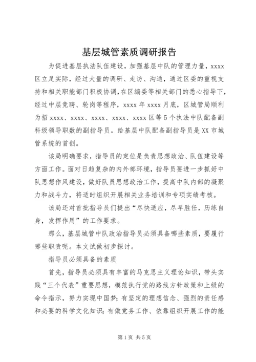 基层城管素质调研报告.docx