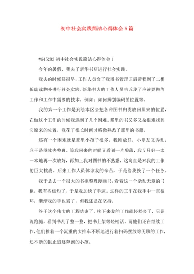 初中社会实践简洁心得体会5篇.docx