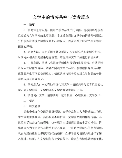 文学中的情感共鸣与读者反应