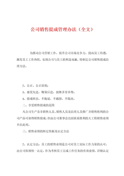 公司销售提成管理办法