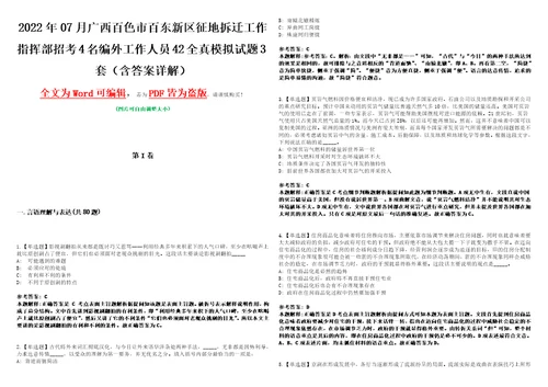 2022年07月广西百色市百东新区征地拆迁工作指挥部招考4名编外工作人员42全真模拟VIII试题3套含答案详解