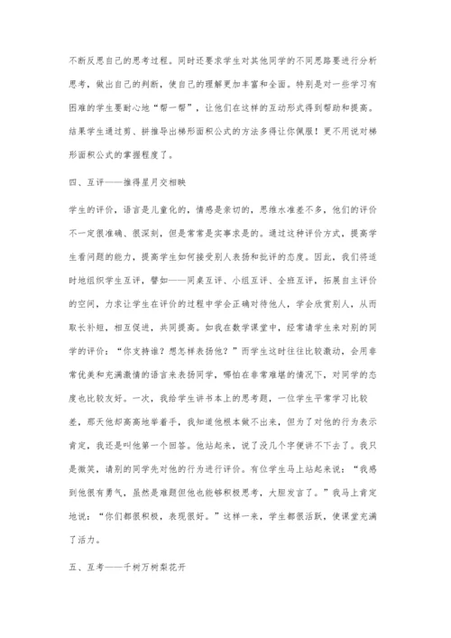 生生互动-让数学课堂多姿多彩.docx