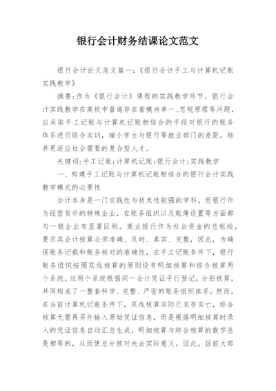 银行会计财务结课论文范文.docx