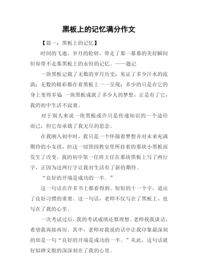 黑板上的记忆满分作文.docx