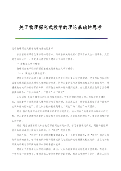 关于物理探究式教学的理论基础的思考.docx