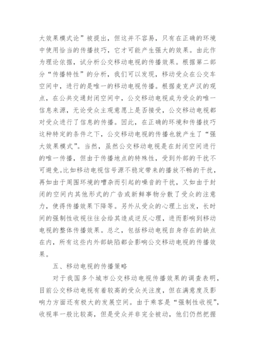 浅谈移动电视的发展现状论文.docx
