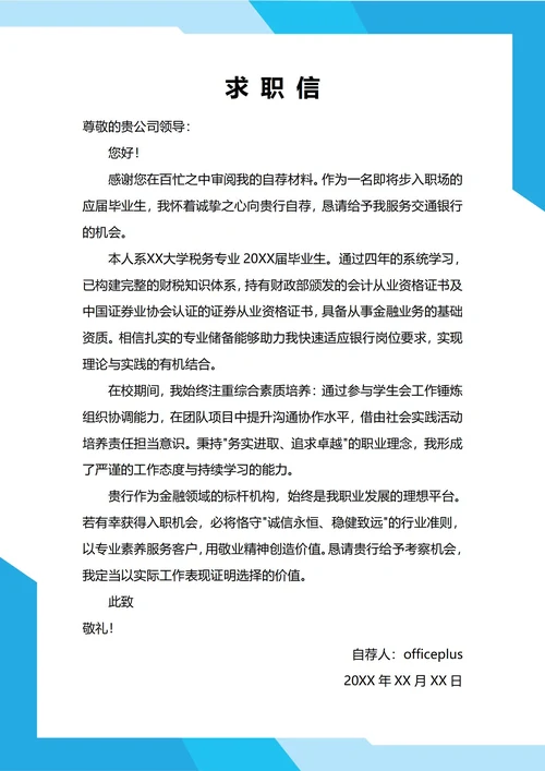 大学生自我推荐求职信(银行税务)