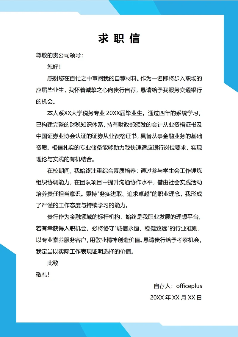 大学生自我推荐求职信(银行税务)