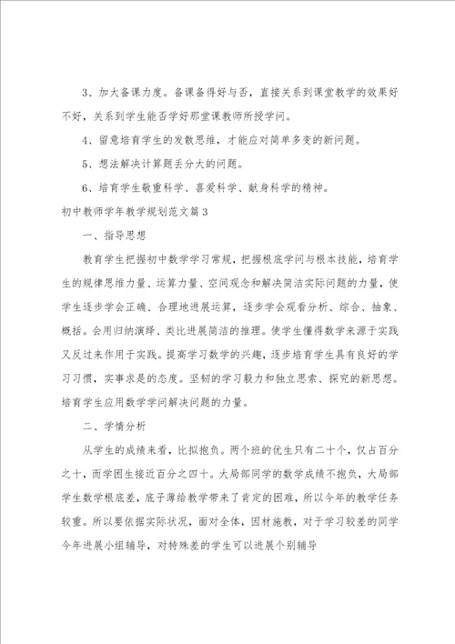 初中教师学年教学计划范文5篇