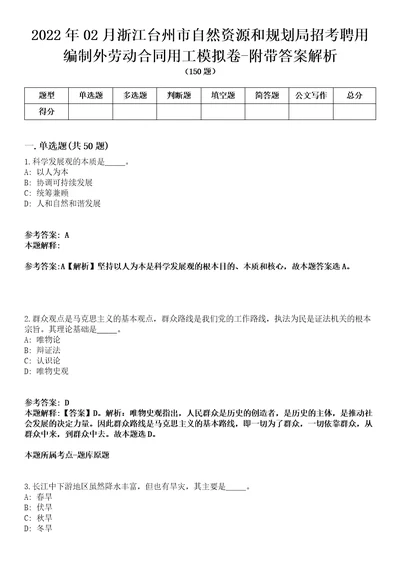 2022年02月浙江台州市自然资源和规划局招考聘用编制外劳动合同用工模拟卷附带答案解析第73期