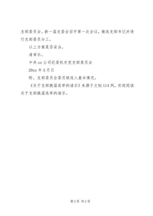 关于支部换届选举的请示.docx