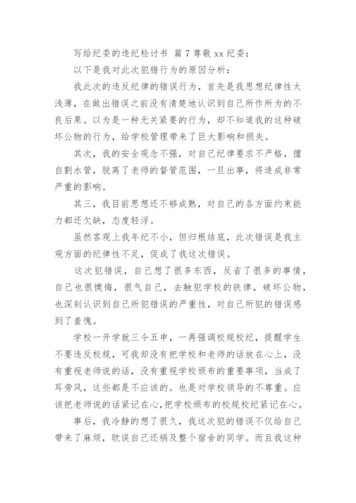 写给纪委的违纪检讨书.docx