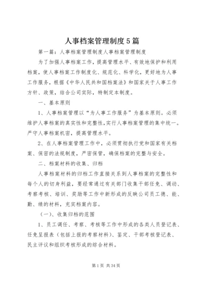 人事档案管理制度5篇.docx