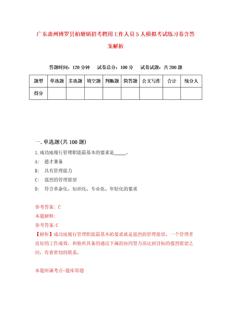 广东惠州博罗县柏塘镇招考聘用工作人员5人模拟考试练习卷含答案解析0