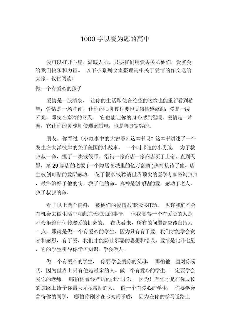 1000字以爱为题的高中