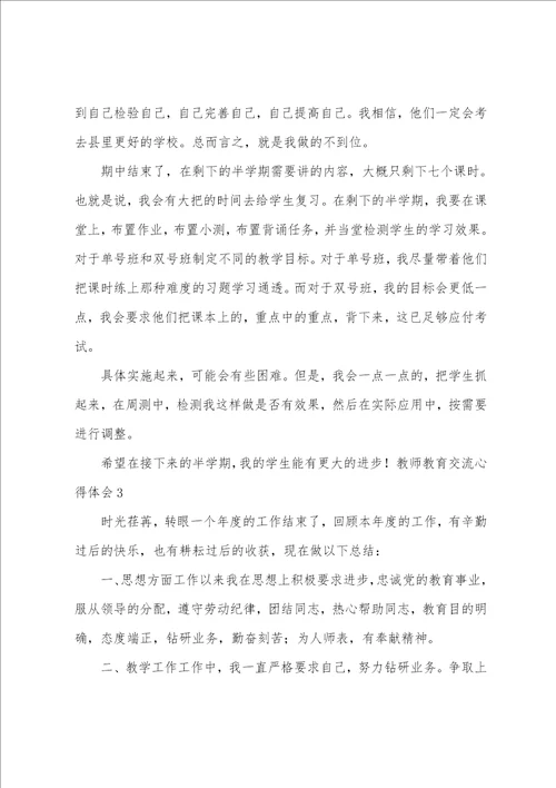 教师教育交流心得体会