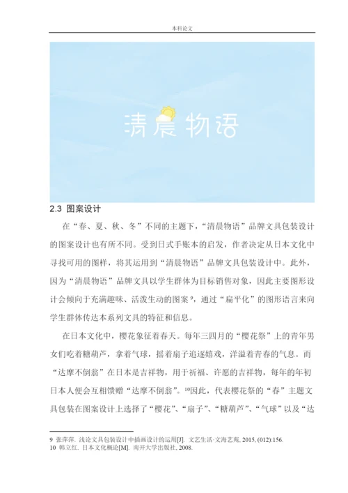 161457206-杨晓桐-清晨物语品牌文具包装设计.docx