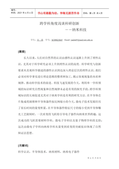 自然辩证法期末论文跨学科角度浅谈科研创新.docx