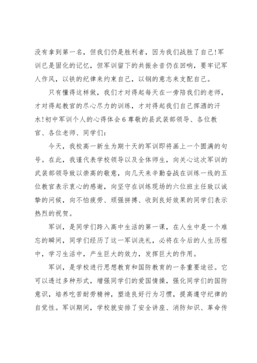 初中军训个人的心得体会.docx