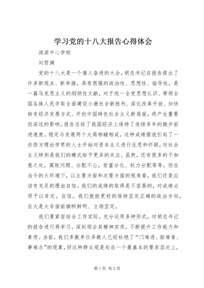 学习党的十八大报告心得体会 (14).docx