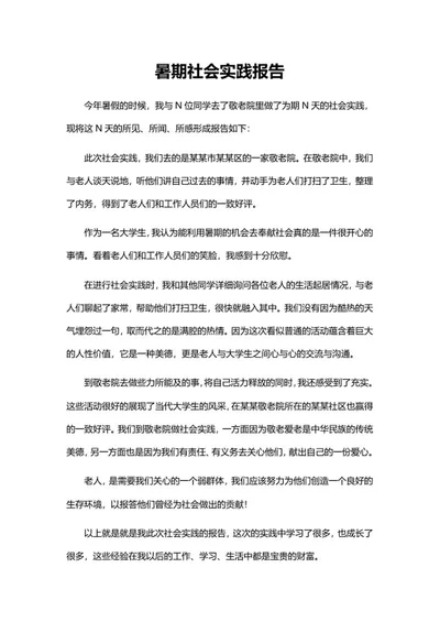 暑期社会实践报告word模板