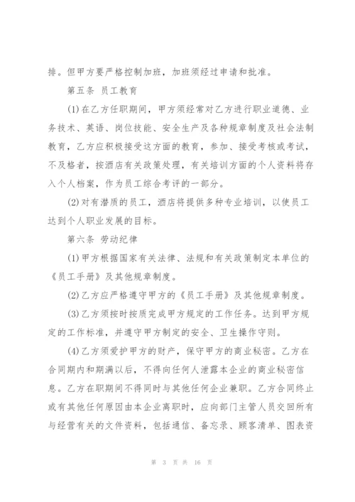 酒店员工个人劳动合同范本.docx