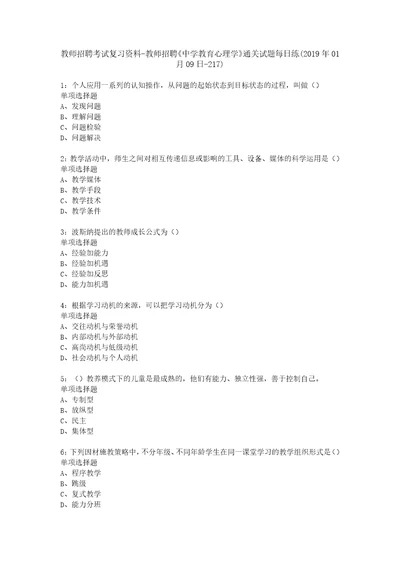 教师招聘考试复习资料教师招聘中学教育心理学通关试题每日练2019年01月09日217