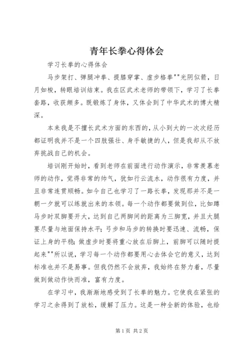 青年长拳心得体会 (2).docx