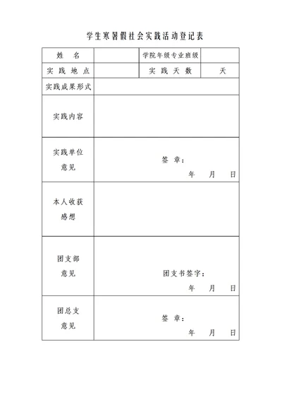 学生寒暑假社会实践活动登记表