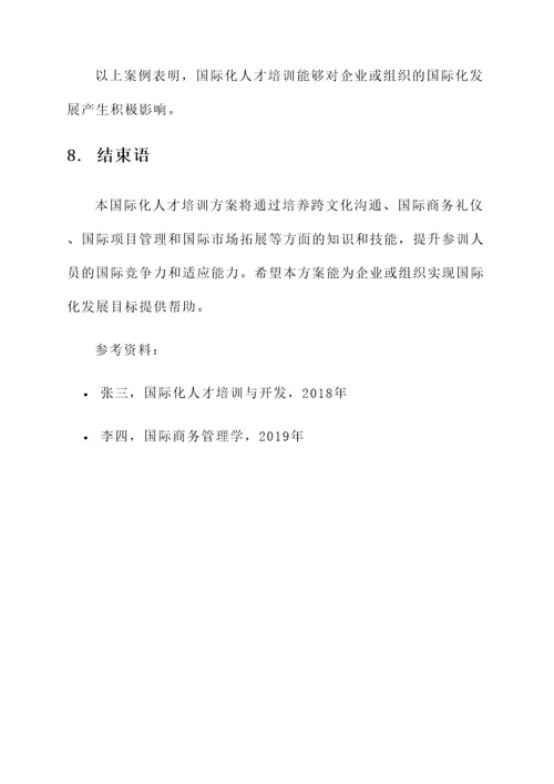 国际化人才培训实施方案