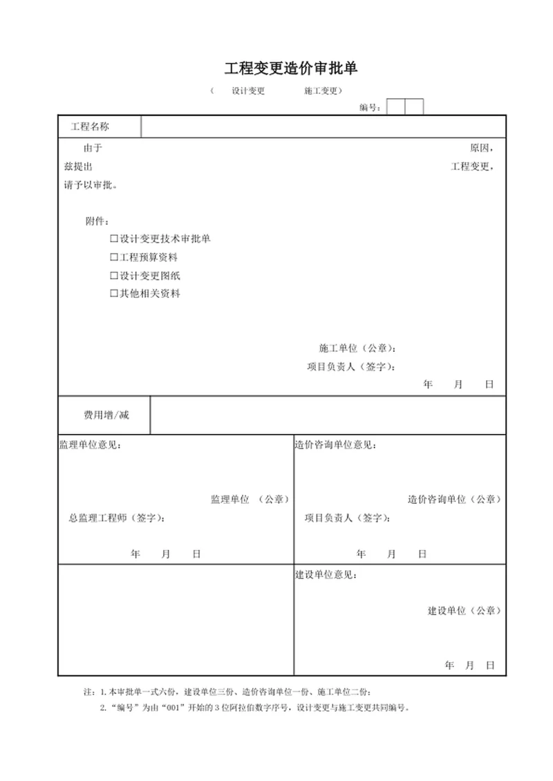 工程变更造价审批单