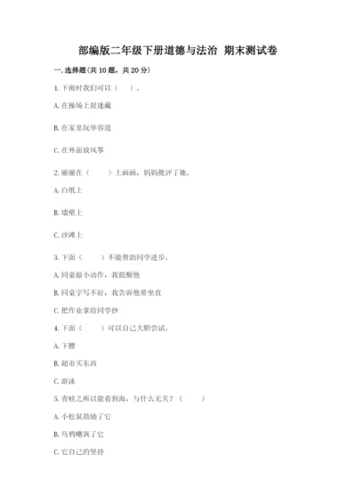 部编版二年级下册道德与法治 期末测试卷附参考答案（黄金题型）.docx