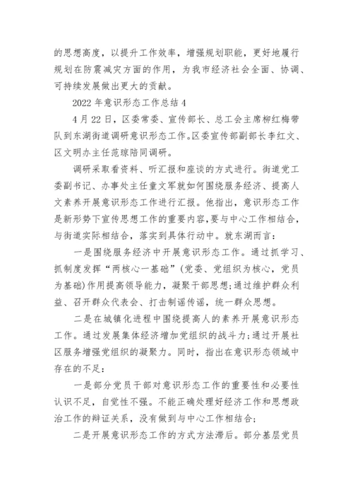 2022年意识形态工作总结4篇.docx